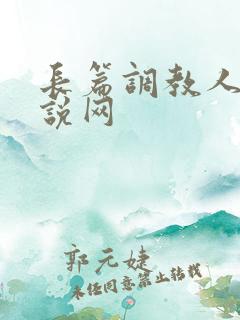 长篇调教人妻小说网