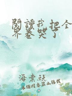 阅读我把全修真界卷哭了