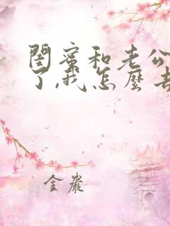 闺蜜和老公出轨了,我怎么去收拾她