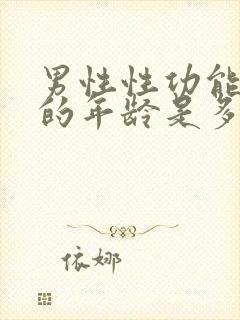 男性性功能最强的年龄是多少岁?