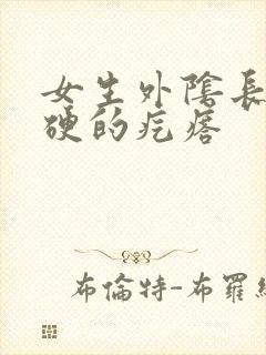 女生外阴长了硬硬的疙瘩