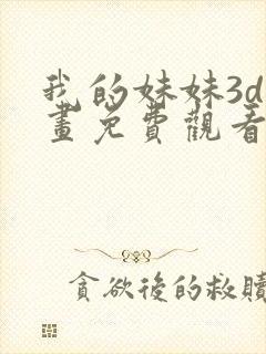 我的妹妹3d漫画免费观看下拉式漫画星