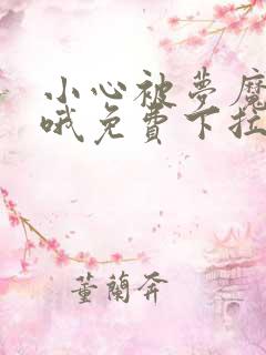 小心被梦魔吃掉哦免费下拉式漫画