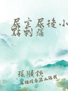 尿完尿后小腹有点刺痛