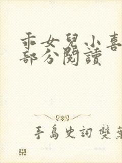 乖女儿小喜第二部分阅读