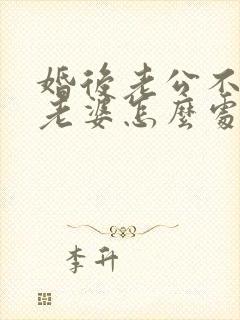 婚后老公不让碰老婆怎么处理