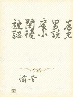 被闺蜜男友上错认后小说免费阅读