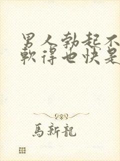 男人勃起不够硬软得也快是怎么回事