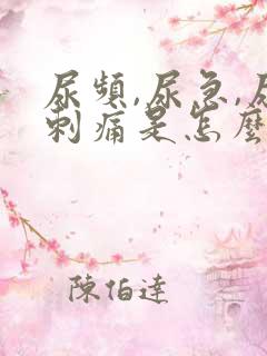 尿频,尿急,尿刺痛是怎么回事