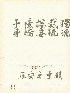 千亿总裁独宠替身娇妻琉璃雪雪