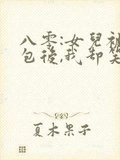 八零:女儿被调包后,我却笑了全书