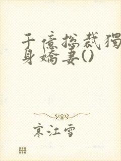 千亿总裁独宠替身娇妻()