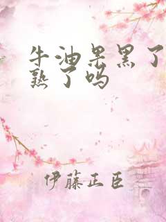 牛油果黑了就是熟了吗