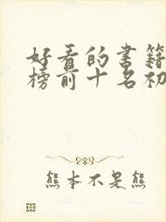 好看的书籍排行榜前十名初中