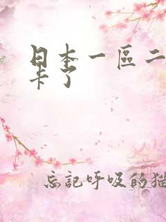 日本一区二区不卡了