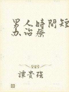 男人时间短怎么办治疗