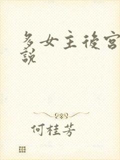 多女主后宫文小说