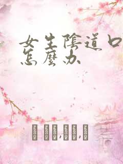 女生阴道口疼痛怎么办