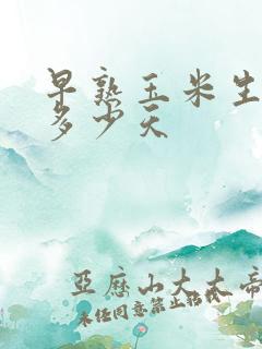 早熟玉米生长期多少天