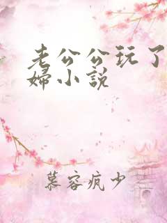 老公公玩了儿媳妇小说