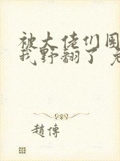 被大佬们团宠后我野翻了 免费阅读全本小说
