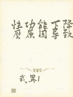 性功能下降是什么原因导致的男性