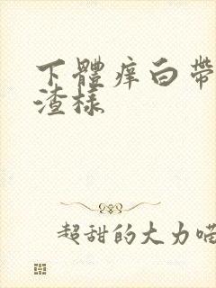 下体痒白带豆腐渣样