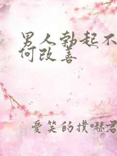 男人勃起不坚如何改善