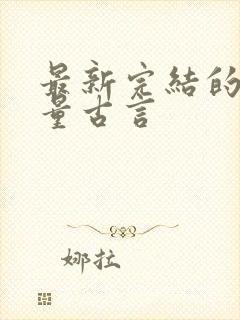 最新完结的高质量古言