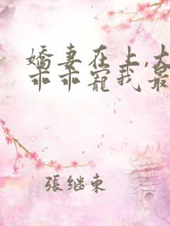 娇妻在上,大叔乖乖宠我最新下载