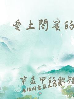 爱上闺蜜的老公