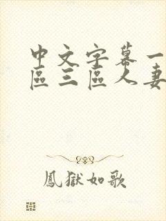 中文字幕一区二区三区人妻少妇