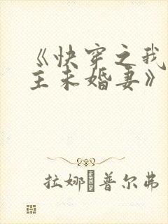 《快穿之我是男主未婚妻》