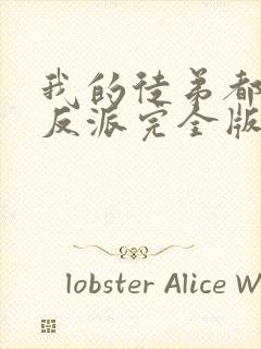 我的徒弟都是大反派完全版