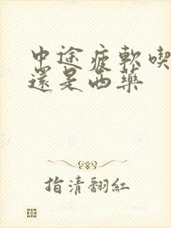 中途疲软吃中药还是西药