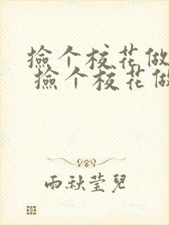 捡个校花做老婆 捡个校花做老婆