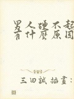 男人硬不起来都有什么原因