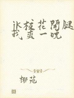 jk校花开腿让我爽一晚