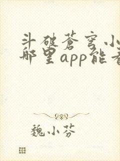 斗破苍穹小说在哪里app能看