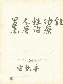 男人性功能衰退怎么治疗