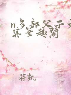 n多部父子文合集笔趣阁