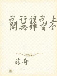 我行让我上笔趣阁无弹窗全文