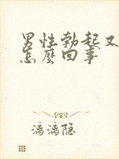 男性勃起又软了怎么回事