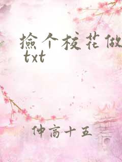 捡个校花做老婆 txt