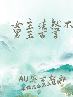 女主淡然不在乎男主古言