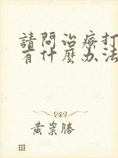 请问治疗打呼噜有什么办法