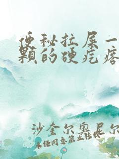 便秘拉屎一颗一颗的硬疙瘩怎么回事