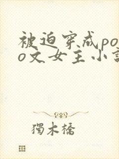 被迫穿成polo文女主小说