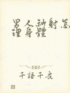 男人秒射怎么调理身体