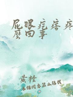 屁眼疙瘩疼是怎么回事